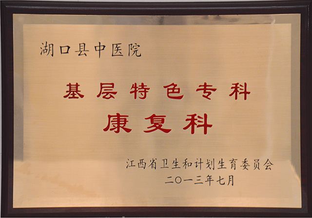 基层特色专科康复科