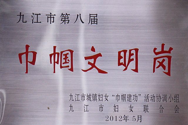 巾帼文明岗