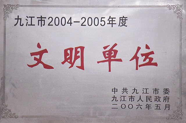文明单位