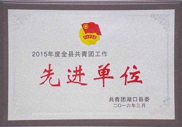 先进单位