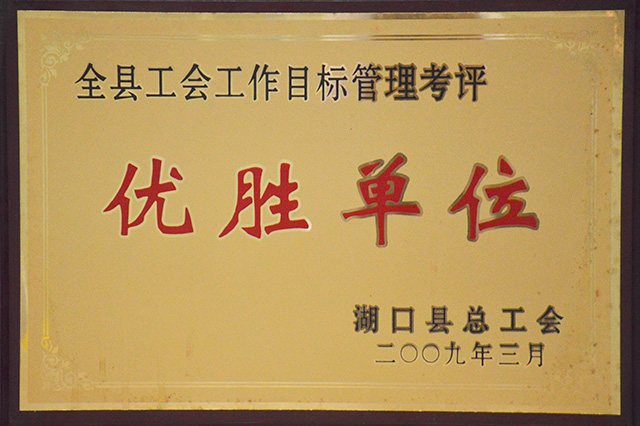 优胜单位
